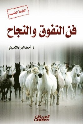 أحمد البراء الأميري, Ahmed Al-Baraa Al-Amiri, &#1575;&#1604;&#1571;&#1605;&#1610;&#158 - فن التفوق والنجاح, Häftad