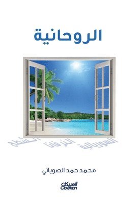 محمد الصوياني, &#1605;&#1581;&#1605;&#1583; &#1575;&#16, ¿¿¿¿ ¿¿¿¿¿¿¿¿ - الروحانية, Häftad