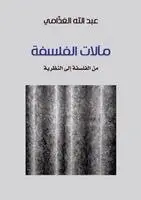عبدالله محمد الغذامي, Abdullah Mohammed Al-Ghathami - مآلات الفلسفة, Häftad. Tillgänglighet: Lägg i varukorg