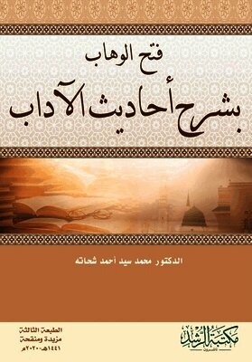 فتح الوهاب بشرح أحاديث الآداب