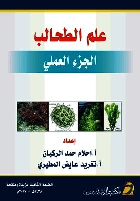 علم الطحالب (الجزء العملي) - Phycology(Practical Part)