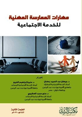 مهارات الممارسة المهنية للخدمة الاجتماعي