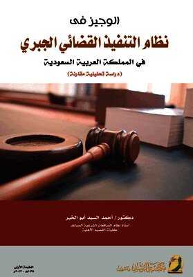 الوجيز فى نظام التنفيذ القضائي الجبري في ا