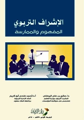 الإشراف التربوي (المفهوم والممارسة) - Educational Supervision (Concept and P