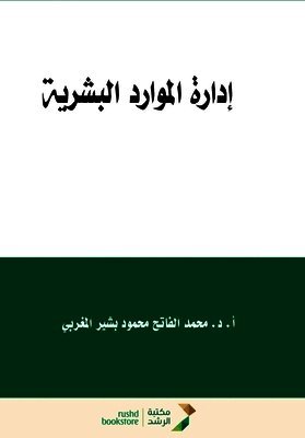 إدارة الموارد البشرية - Human Resource Management