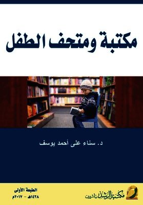 مكتبة ومتحف الطفل - Children's Library and Museum