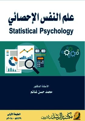 علم النفس الإحصائي - Statistical Psychology