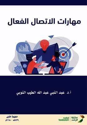 مهارات الاتصال الفعال - Effective communication skills