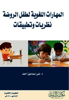 المهارات اللغوية لطفل الروضة نظريات وتطبي