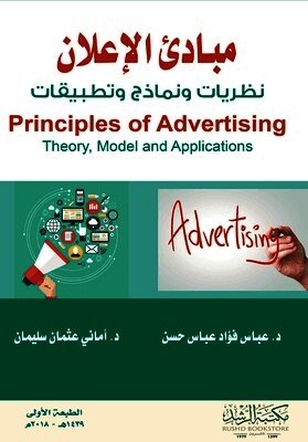 مبادئ الإعلان نظريات ونماذج وتطبيقات - Principles of Advertising