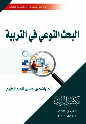 البحث النوعي في التربية - Qualitative Research in Education