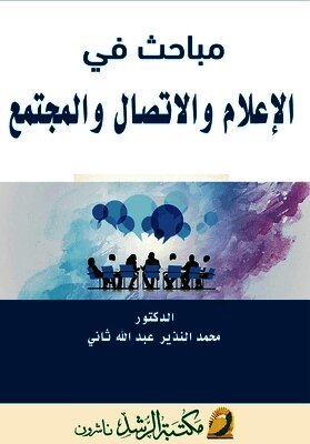 مباحث في الإعلام والاتصال والمجتمع - Studies in Media, Communication, and So