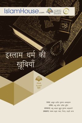 इस्लाम धर्म की खूबियाँ
