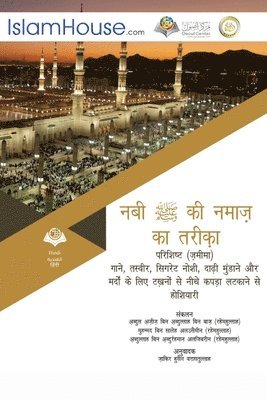 bokomslag &#2344;&#2350;&#2366;&#2332;&#2364; &#2344;&#2348;&#2368; &#2325;&#2368; &#2325;&#2366; &#2340;&#2352;&#2368;&#2325;&#2366; -The Description of the Prophet's Prayer