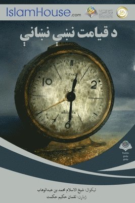 د قیامت نښې نښانې - The Signs of the Resurrection