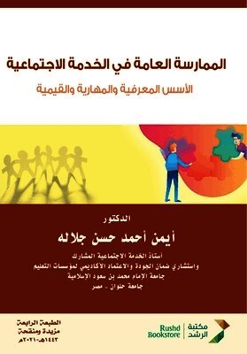 الممارسة العامة في الخدمة الاجتماعية الأس