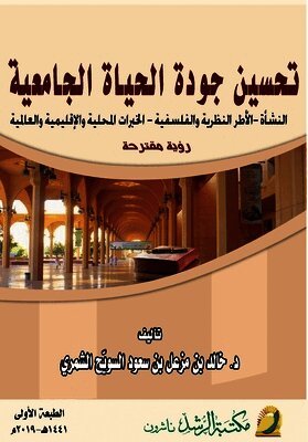 تحسين جودة الحياة الجامعية - Improve the Quality of University Life