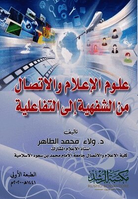 علوم الإعلام والاتصال من الشفهية إلى التف