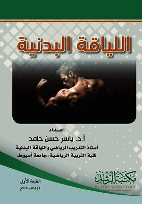 اللياقة البدنية - Physical fitness