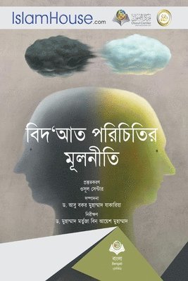 bokomslag &#2476;&#2495;&#2470;&#2509;&#2438;&#2468; &#2474;&#2480;&#2495;&#2458;&#2495;&#2468;&#2495;&#2480; &#2478;&#2498;&#2482;&#2472;&#2496;&#2468;&#2495; - Usool Ma'refat Albeda'ah