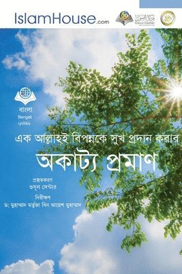Abdullah Bin Abdul Rahman Alsaad - এক আল্লাহই বিপন্নকক সুখ প্রদলান করলার অকলù, Häftad
