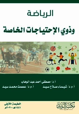 الـريـاضـة وذوي الإحتياجات الخاصة-Sports and people with special needs