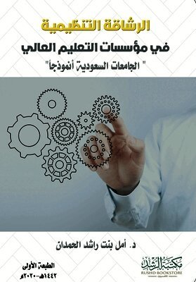 الرشاقة التنظيمية في مؤسسات التعليم العال