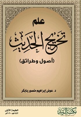علم تخريج الحديث (أصول وطرائق) - The Science of Hadith Authentication (Principles and Methods)