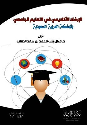 الإرشاد الأكاديمي في التعليم الجامعي بالم