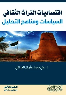 اقتصاديات التراث الثقافي السياسات ومناهج