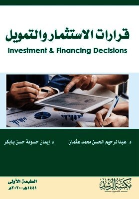 قرارات الاستثمار والتمويل - Investment and financing decisions