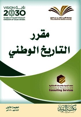 مقرر التاريخ الوطني - National History Course