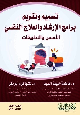 تصميم وتقويم برامج الإرشاد والعلاج النفسي