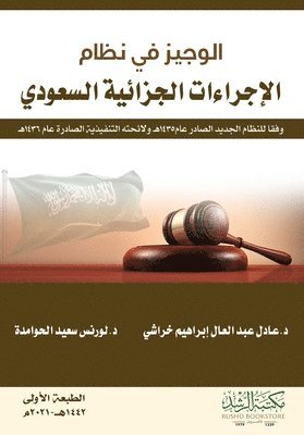 الوجيز في نظام الإجراءات الجزائية السعودي