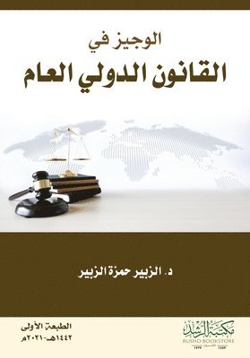 الوجيز في القانون الدولي العام