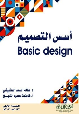 أسس التصميم - Basic design