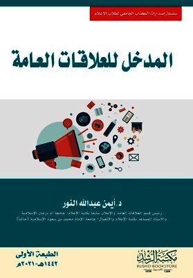 المدخل للعلاقات العامة - Introduction to Public Relations