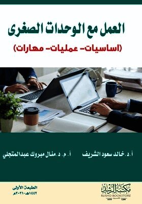 العمل مع الوحدات الصغرى