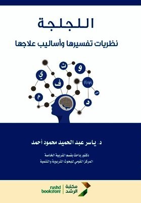 اللجلجة نظريات تفسيرها وأساليب علاجها - Stuttering