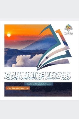 &#1585;&#1572;&#1610;&#1577; &#1588;&#1575;&#1605;&#1604;&#1577; &#1593;&#1606; &#1575;&#1604;&#1605;&#1587;&#1604;&#1605; &#1575;&#1604;&#1580;&#1583;&#1610;&#1583; - A comprehensive vision of the 1