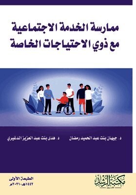 ممارسة الخدمة الاجتماعي&