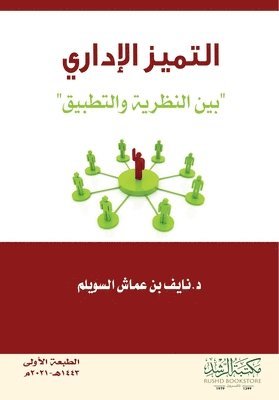 التميز الإداري " بين النظرية والتطبيق"