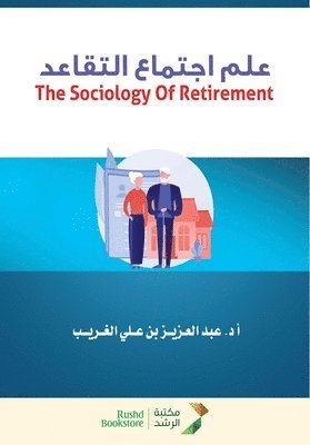 علم اجتماع التقاعد