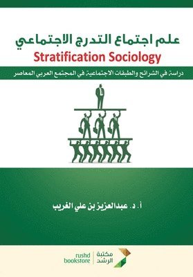 علم اجتماع التدرج الاجتماعي