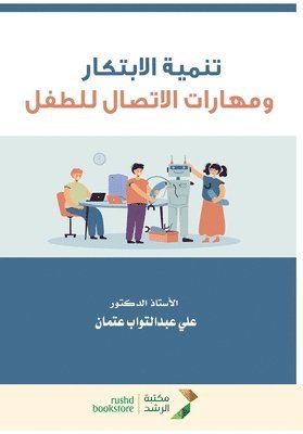 علي عتمان, &#1 &#1593;&#1578;&#1605;&#1575;&#1606;, ¿¿¿ ¿¿¿¿¿ - تنمية الابتكار ومهارات الاتصال للطفل, Häftad