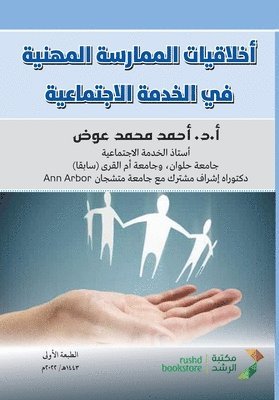 اخلاقيات الممارسة المهنية في الخدمة الاج&#1578