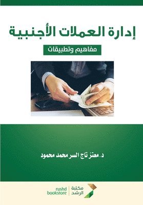 إدارة العملات الأجنبية م