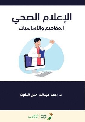 الإعلام الصحي المفاهيم و