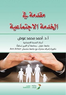 مقدمة في الخدمة الاجتماعية