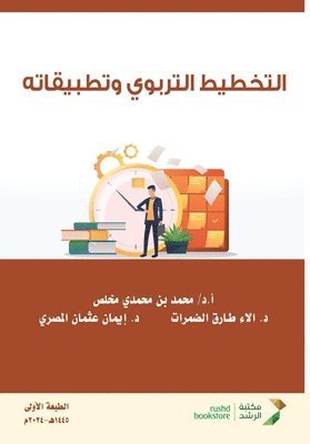 التخطيط التربوي وتطبيقا&